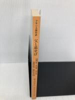 父と暮せば: フランス語対訳 井上事務所 井上 ひさし