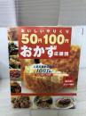 おいしいやりくり50円100円おかず応援団: 人気の節約おかず1001品! 学研プラス