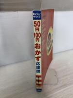 おいしいやりくり50円100円おかず応援団: 人気の節約おかず1001品! 学研プラス