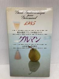 グルマン 1985: 東京・関西フランス料理店ガイド 新潮社 山本 益博