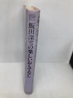 飯田深雪の楽しいおもてなし: 国際社交のルールとマナー ルックナウ(グラフGP) 飯田 深雪