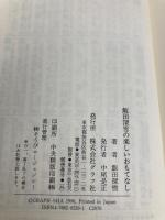 飯田深雪の楽しいおもてなし: 国際社交のルールとマナー ルックナウ(グラフGP) 飯田 深雪