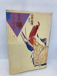 東京味のグランプリ 1986 講談社 山本 益博
