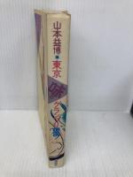 東京味のグランプリ 1986 講談社 山本 益博