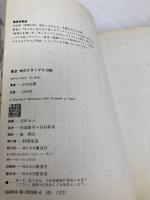 東京味のグランプリ 1986 講談社 山本 益博