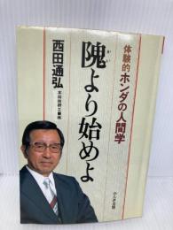 隗より始めよ: 体験的ホンダの人間学 かんき出版 西田 通弘
