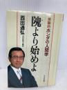 隗より始めよ: 体験的ホンダの人間学 かんき出版 西田 通弘
