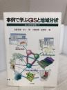 事例で学ぶGISと地域分析: ArcGISを用いて 古今書院 高橋 重雄