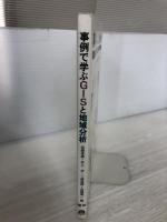 事例で学ぶGISと地域分析: ArcGISを用いて 古今書院 高橋 重雄