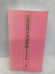 【※カバー無し】化粧品成分用語事典 2006 改訂・完全版 中央書院