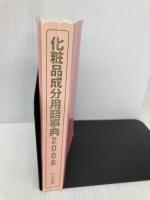 【※カバー無し】化粧品成分用語事典 2006 改訂・完全版 中央書院