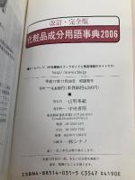 【※カバー無し】化粧品成分用語事典 2006 改訂・完全版 中央書院