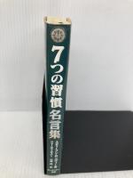 7つの習慣名言集 FCEパブリッシング スティーブン・R. コヴィー