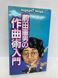 前田憲男の作曲術入門 (ドレミブックス) ドレミ楽譜出版社 前田 憲男
