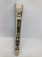 前田憲男の作曲術入門 (ドレミブックス) ドレミ楽譜出版社 前田 憲男