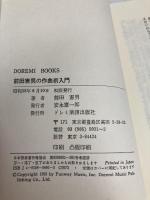 前田憲男の作曲術入門 (ドレミブックス) ドレミ楽譜出版社 前田 憲男