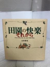 田園の快楽 それから 世界文化社 玉村 豊男