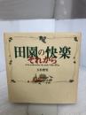 田園の快楽 それから 世界文化社 玉村 豊男