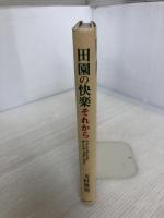 田園の快楽 それから 世界文化社 玉村 豊男