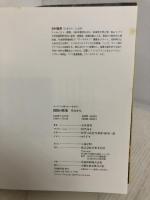 田園の快楽 それから 世界文化社 玉村 豊男