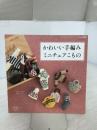 かわいい手編みミニチュアこもの (レディブティックシリーズno.3688) ブティック社