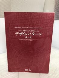 【カバーなし・イタミ有り】オブジェクト指向における再利用のためのデザインパターン ソフトバンククリエイティブ