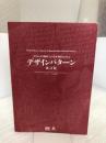 【カバーなし・イタミ有り】オブジェクト指向における再利用のためのデザインパターン ソフトバンククリエイティブ