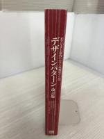 【カバーなし・イタミ有り】オブジェクト指向における再利用のためのデザインパターン ソフトバンククリエイティブ