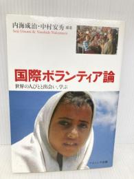 国際ボランティア論: 世界の人びとと出会い、学ぶ ナカニシヤ出版 内海 成治