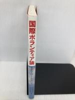 国際ボランティア論: 世界の人びとと出会い、学ぶ ナカニシヤ出版 内海 成治