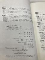 国際ボランティア論: 世界の人びとと出会い、学ぶ ナカニシヤ出版 内海 成治