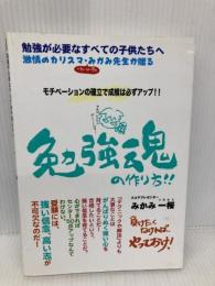 モチベーションの確立で成績は必ずアップ 勉強魂の作り方 Book&Books みかみ 一桜