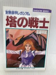 塔の戦士: 耐熱装甲レガシアム バンダイ(~2007) 遠藤明範