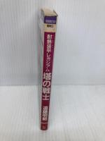 塔の戦士: 耐熱装甲レガシアム バンダイ(~2007) 遠藤明範
