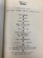 塔の戦士: 耐熱装甲レガシアム バンダイ(~2007) 遠藤明範