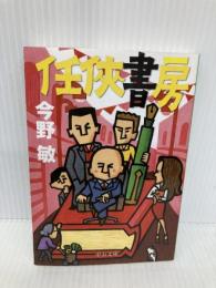 任侠書房 (中公文庫 こ 40-23) 中央公論新社 今野 敏