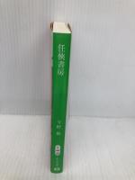 任侠書房 (中公文庫 こ 40-23) 中央公論新社 今野 敏