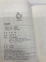 任侠書房 (中公文庫 こ 40-23) 中央公論新社 今野 敏