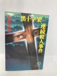 黒十字架連続殺人事件 (徳間文庫 117-9) 徳間書店 草野 唯雄