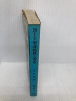 黒十字架連続殺人事件 (徳間文庫 117-9) 徳間書店 草野 唯雄