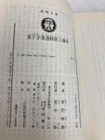 黒十字架連続殺人事件 (徳間文庫 117-9) 徳間書店 草野 唯雄