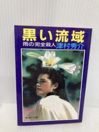 黒い流域: 雨の完全殺人 (集英社文庫 213-B) 集英社 津村 秀介