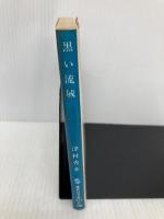 黒い流域: 雨の完全殺人 (集英社文庫 213-B) 集英社 津村 秀介
