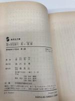 黒い流域: 雨の完全殺人 (集英社文庫 213-B) 集英社 津村 秀介