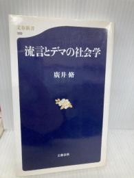 流言とデマの社会学 (文春新書 189) 文藝春秋 廣井 脩