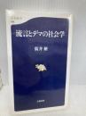 流言とデマの社会学 (文春新書 189) 文藝春秋 廣井 脩