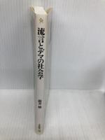 流言とデマの社会学 (文春新書 189) 文藝春秋 廣井 脩