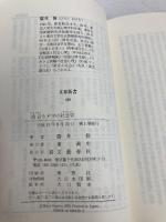 流言とデマの社会学 (文春新書 189) 文藝春秋 廣井 脩