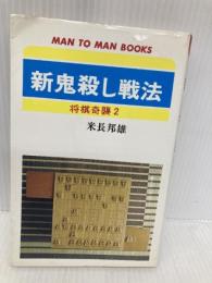 新鬼殺し戦法 (マン・ツー・マン・ブックス 将棋奇襲 2) 山海堂 米長 邦雄