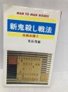 新鬼殺し戦法 (マン・ツー・マン・ブックス 将棋奇襲 2) 山海堂 米長 邦雄